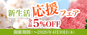 米沢牛通販の新生活応援フェア