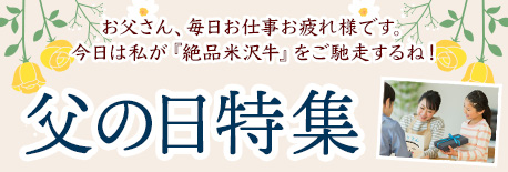 父の日特集