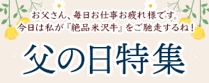 米沢牛通販の父の日特集
