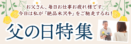 父の日特集