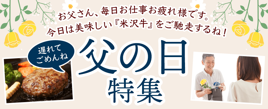 米沢牛通販の父の日特集