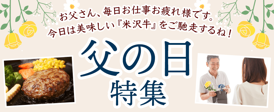 米沢牛通販の父の日特集