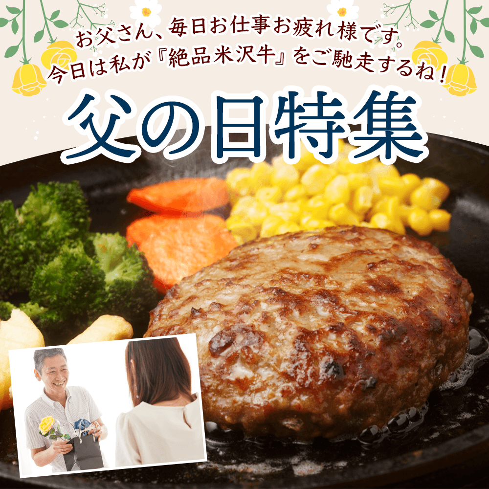 米沢牛通販の父の日特集