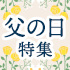 米沢牛通販の父の日特集
