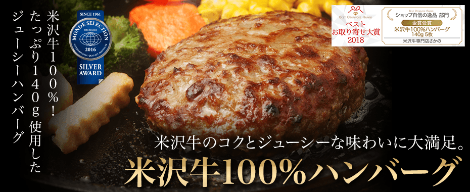 米沢牛通販の米沢牛100％ハンバーグ
