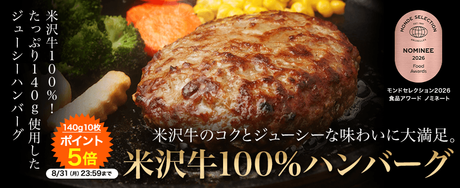 米沢牛通販の米沢牛100％ハンバーグ
