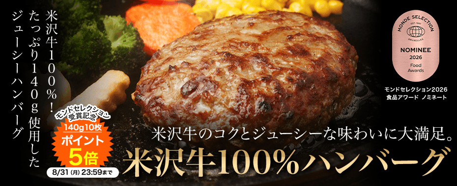 米沢牛通販の米沢牛100％ハンバーグ
