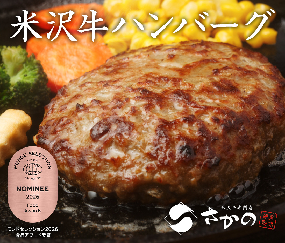 米沢牛通販の米沢牛100%ハンバーグ