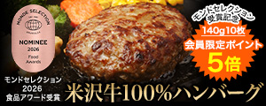 米沢牛通販の米沢牛100％ハンバーグ