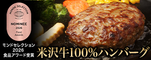 米沢牛通販の米沢牛100％ハンバーグ