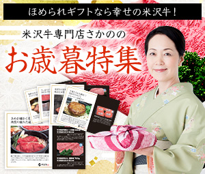 米沢牛通販のお歳暮特集