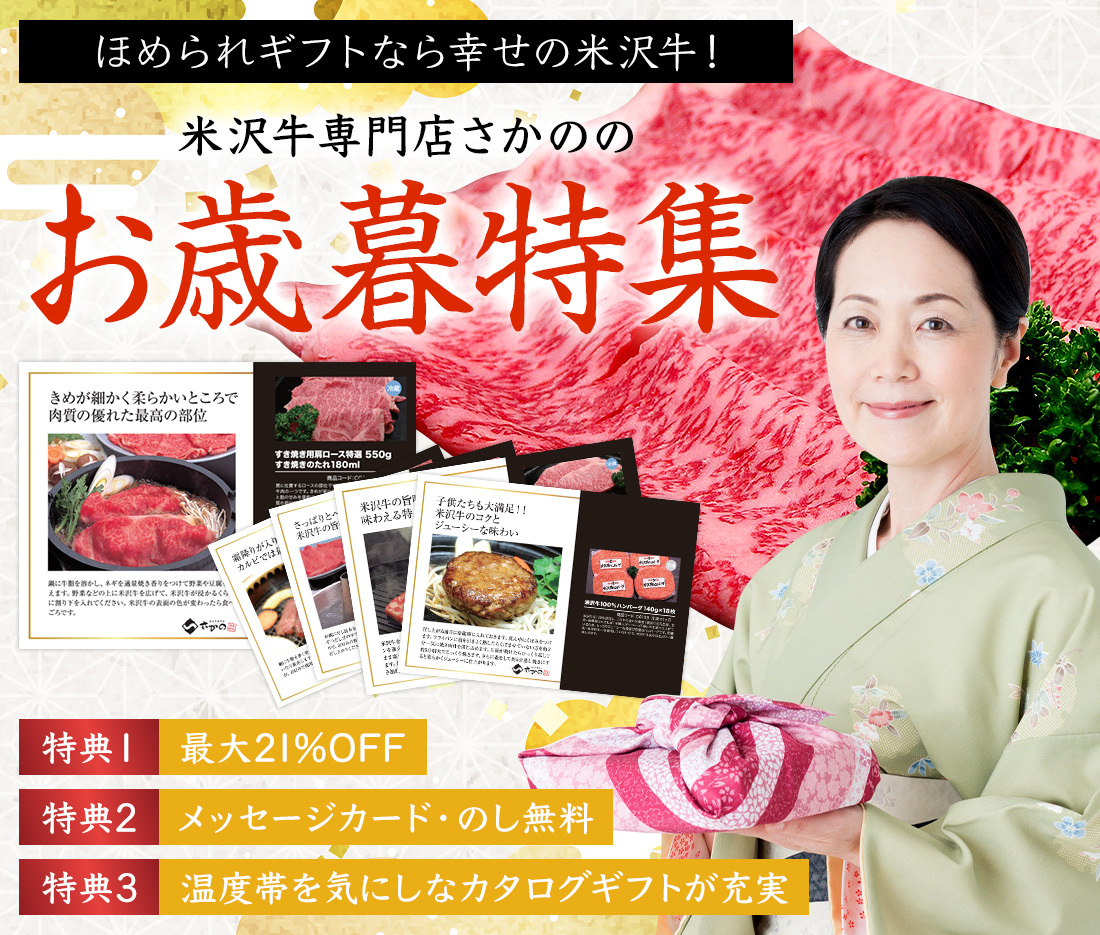 米沢牛通販のお歳暮特集