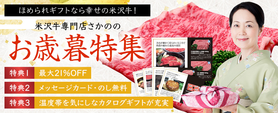 米沢牛通販のお歳暮特集
