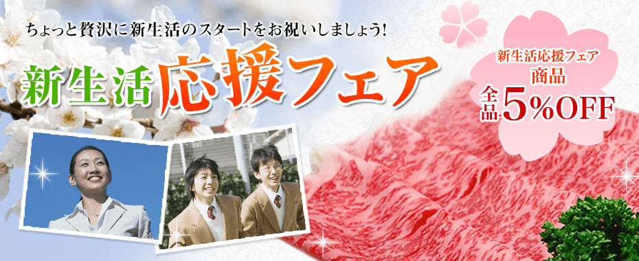 米沢牛通販の新生活応援フェア