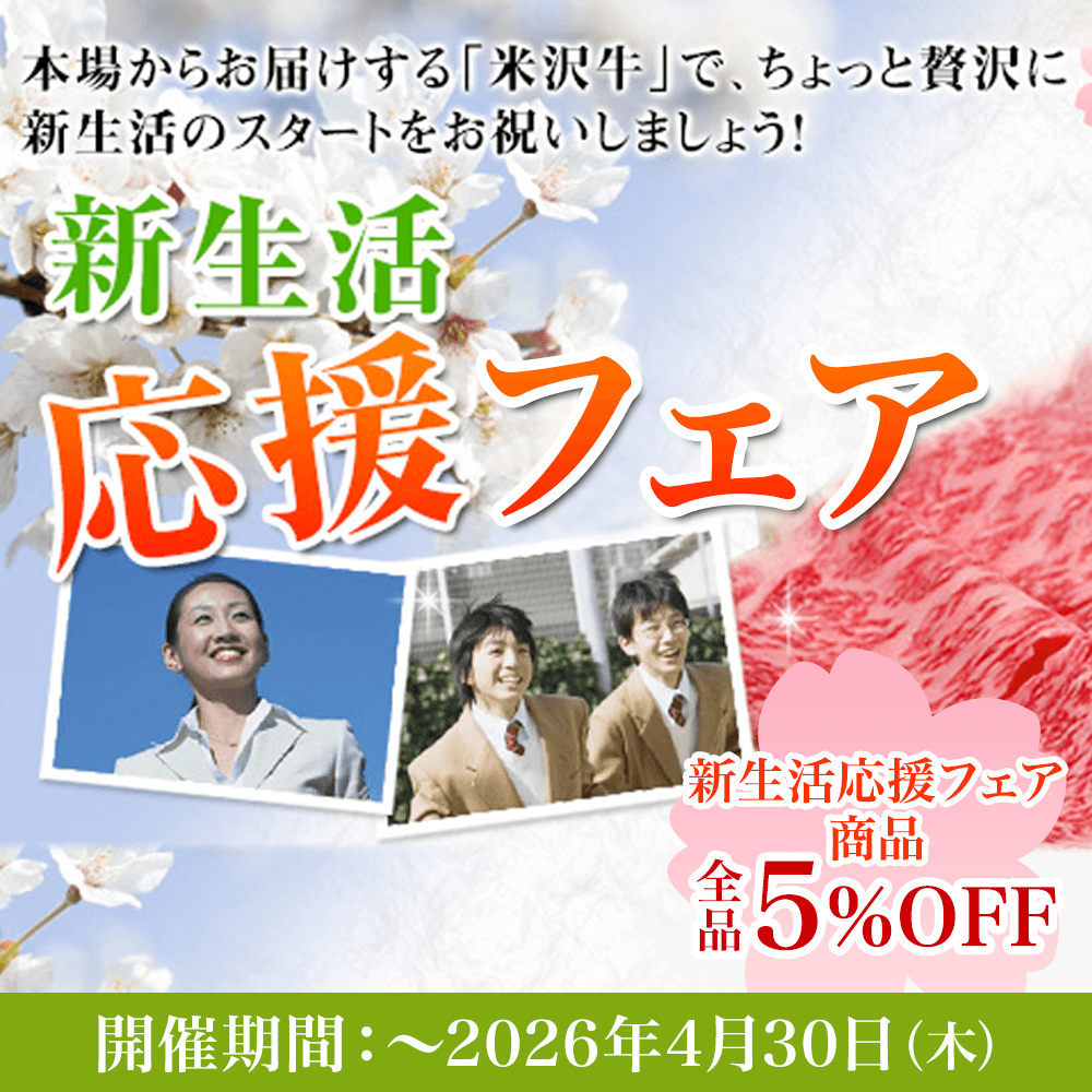 米沢牛通販の新生活応援フェア