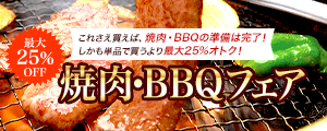 夏の焼肉・BBQフェア
