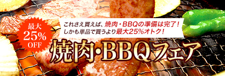 焼肉・BBQフェア
