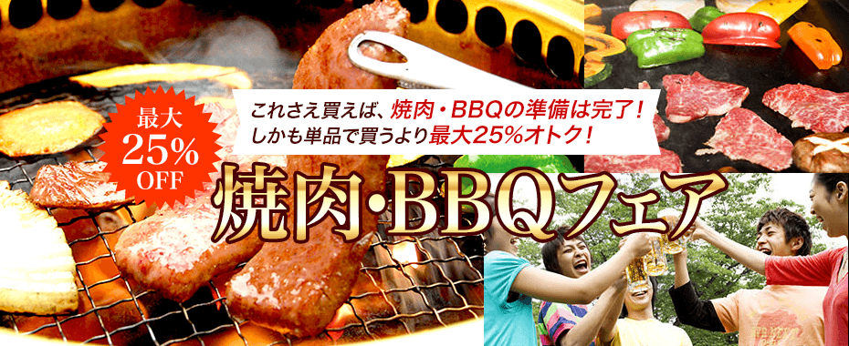 夏の焼肉・BBQフェア