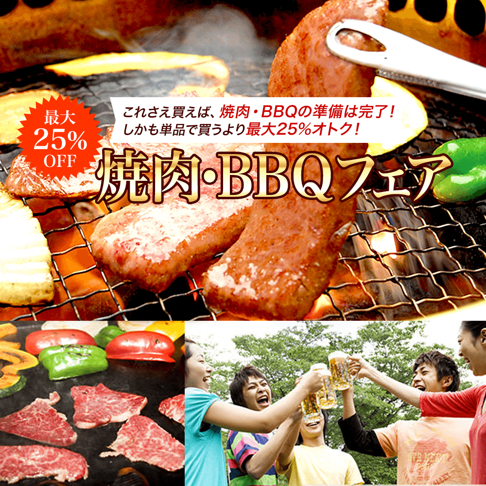 夏の焼肉・BBQフェア