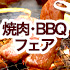夏の焼肉・BBQフェア
