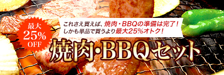 焼肉・BBQセット