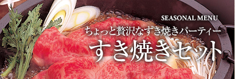 米沢牛通販のすき焼きセット