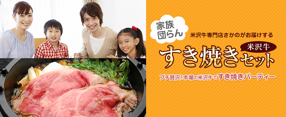 米沢牛通販のすき焼きセット