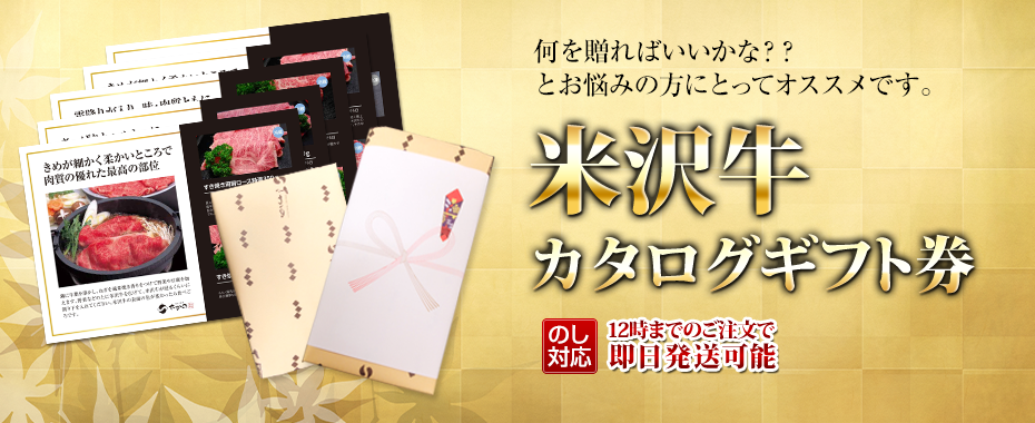 米沢牛通販の米沢牛カタログギフト