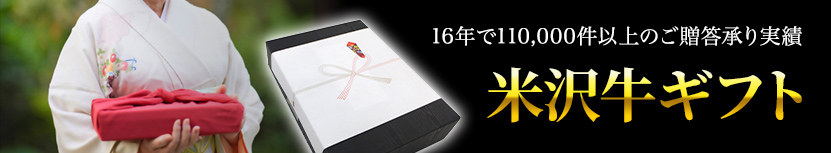 米沢牛ギフト