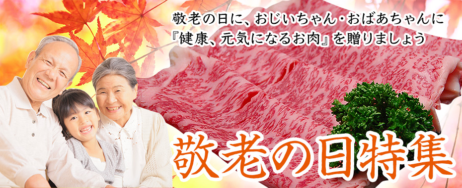 米沢牛通販の敬老の日特集