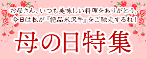 米沢牛通販の母の日特集
