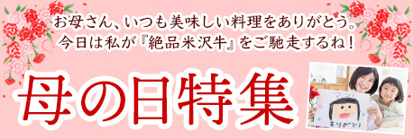 母の日特集