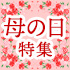 米沢牛通販の母の日特集