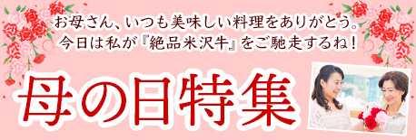 母の日特集