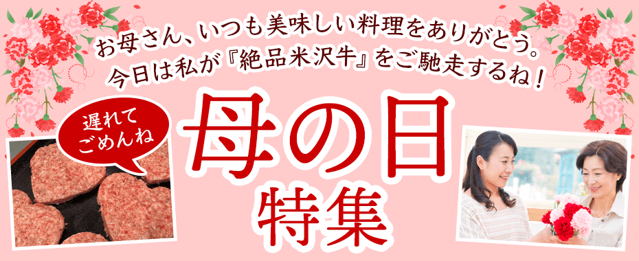 米沢牛通販の母の日特集
