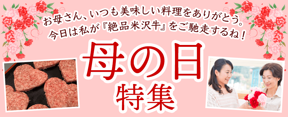 米沢牛通販の母の日特集