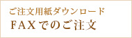米沢牛通販のFAXでのご注文バナー