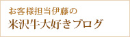 米沢牛通販の米沢牛大好きブログバナー