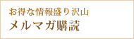 米沢牛通販のメルマガ購読バナー