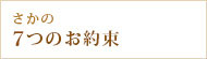 米沢牛通販のさかの8つのお約束バナー