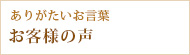 米沢牛通販のお客様の声バナー