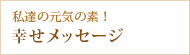 米沢牛通販の幸せメッセージバナー