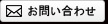 米沢牛通販のお問い合わせ