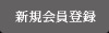 米沢牛通販の新規会員登録