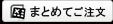 米沢牛通販のまとめてご注文