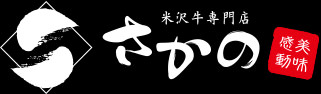 米沢牛通販の米沢牛専門店さかののロゴ