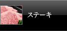 米沢牛通販のステーキ