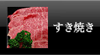 米沢牛通販のすき焼き