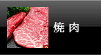 米沢牛通販の焼肉