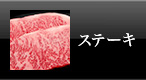 米沢牛通販のステーキ